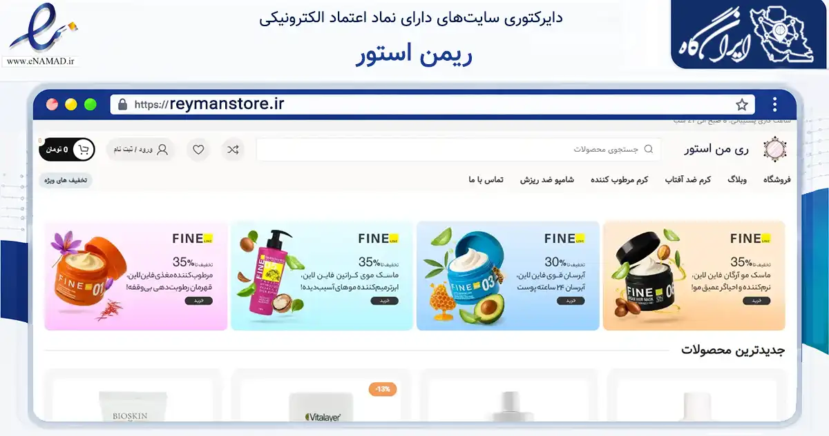 صفحه اصلی سایت ریمن استور به نشانی reymanstore.ir که در زمینه سلامت، درمان و پزشکی با مرکزیت ری فعالیت دارد.