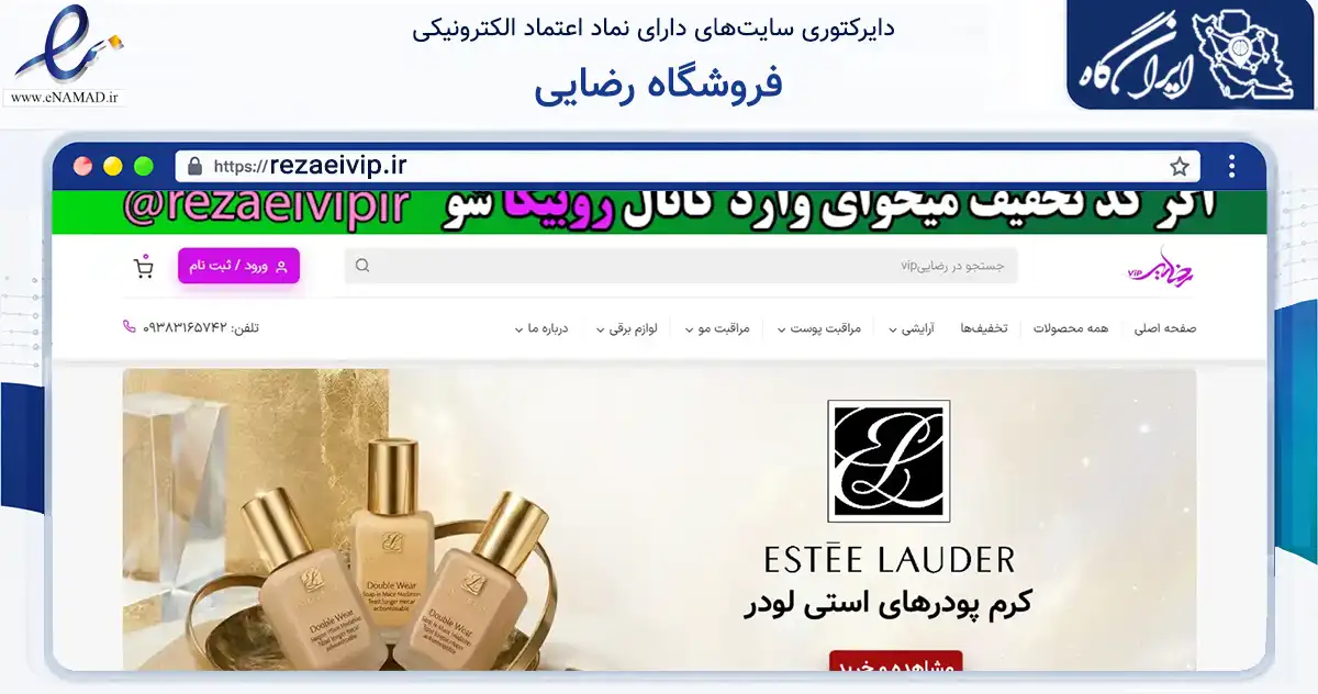 صفحه اصلی سایت فروشگاه رضایی به نشانی rezaeivip.ir که در زمینه سلامت، درمان و پزشکی با مرکزیت اهواز فعالیت دارد.