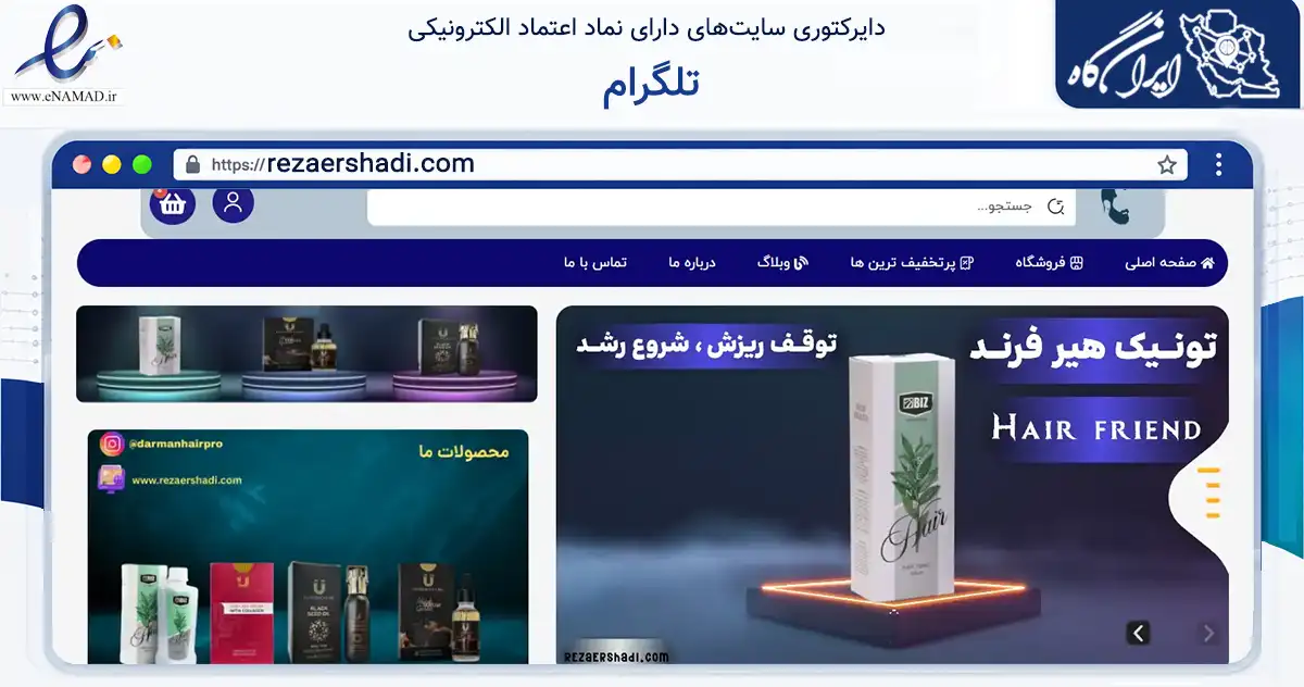 صفحه اصلی سایت تلگرام به نشانی rezaershadi.com که در زمینه سلامت، درمان و پزشکی با مرکزیت تهران فعالیت دارد.
