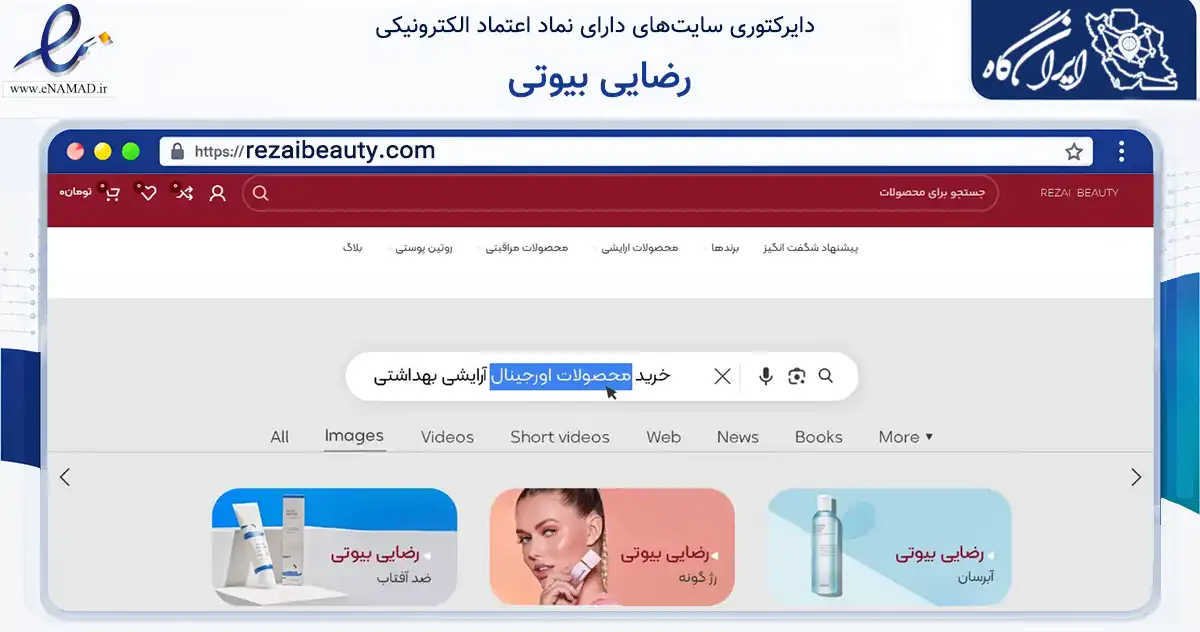 صفحه اصلی سایت رضایی بیوتی به نشانی rezaibeauty.com که در زمینه سلامت، درمان و پزشکی با مرکزیت شمیرانات فعالیت دارد.