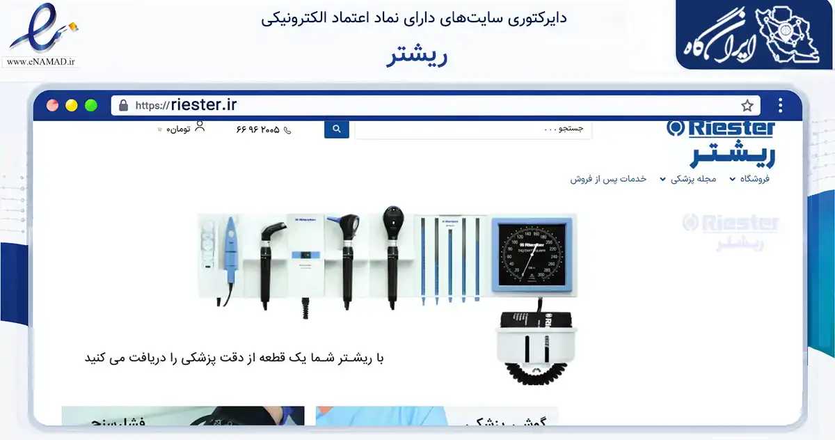 صفحه اصلی سایت ریشتر به نشانی riester.ir که در زمینه سلامت، درمان و پزشکی با مرکزیت تهران فعالیت دارد.