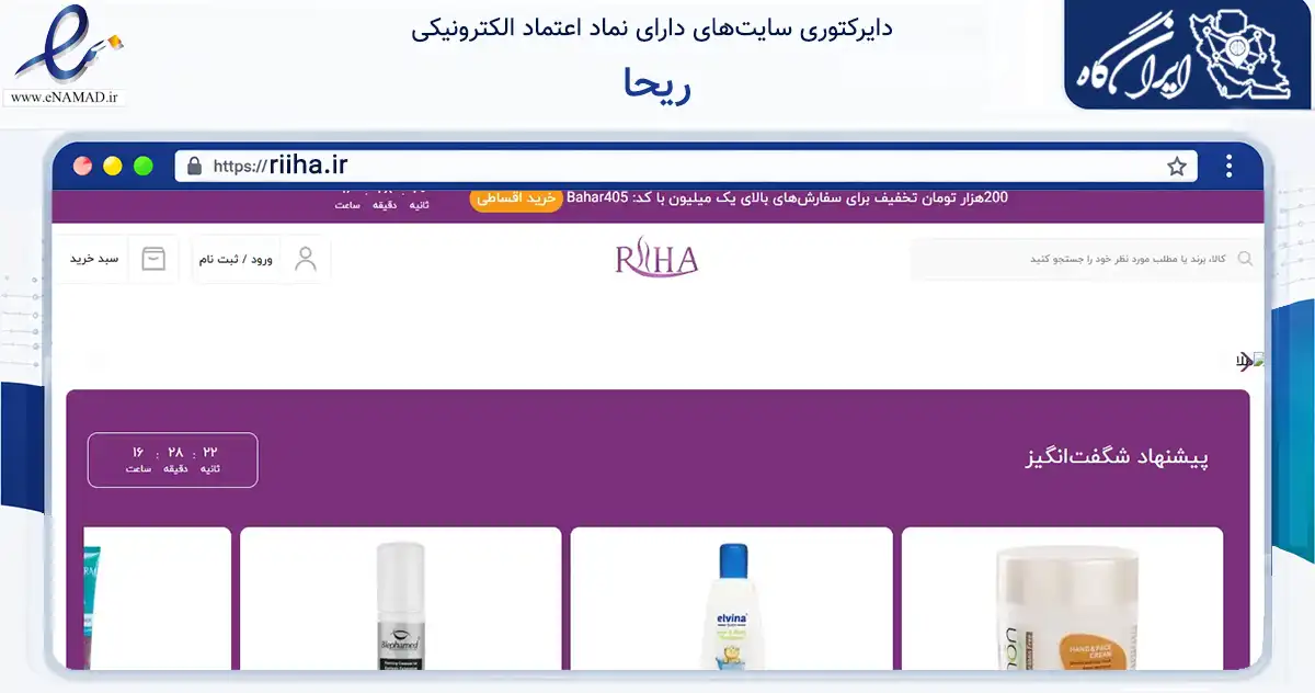 صفحه اصلی سایت ریحا به نشانی riiha.ir که در زمینه سلامت، درمان و پزشکی با مرکزیت تهران فعالیت دارد.