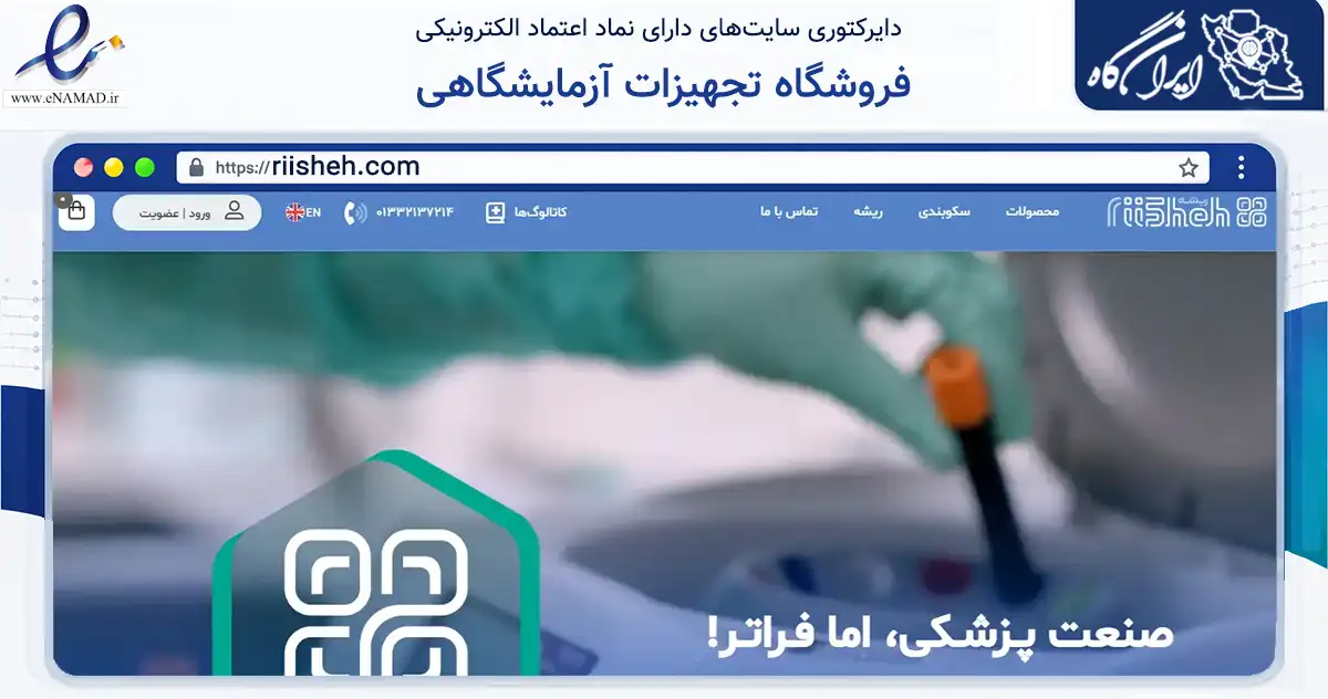 صفحه اصلی سایت فروشگاه تجهیزات آزمایشگاهی به نشانی riisheh.com که در زمینه سلامت، درمان و پزشکی با مرکزیت رشت فعالیت دارد.