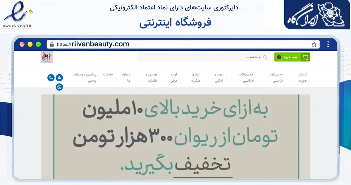 صفحه اصلی سایت فروشگاه اینترنتی به نشانی riivanbeauty.com که در زمینه سلامت، درمان و پزشکی با مرکزیت تهران فعالیت دارد.