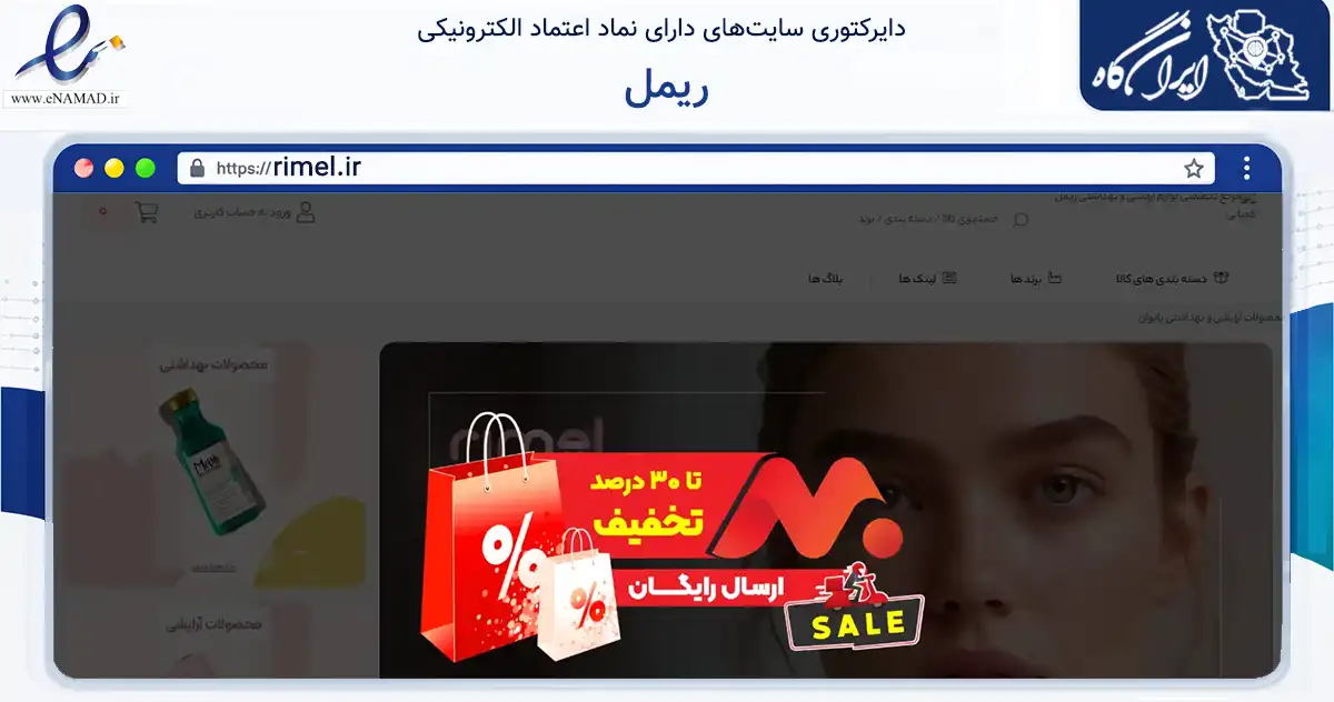 صفحه اصلی سایت ریمل به نشانی rimel.ir که در زمینه سلامت، درمان و پزشکی با مرکزیت تهران فعالیت دارد.