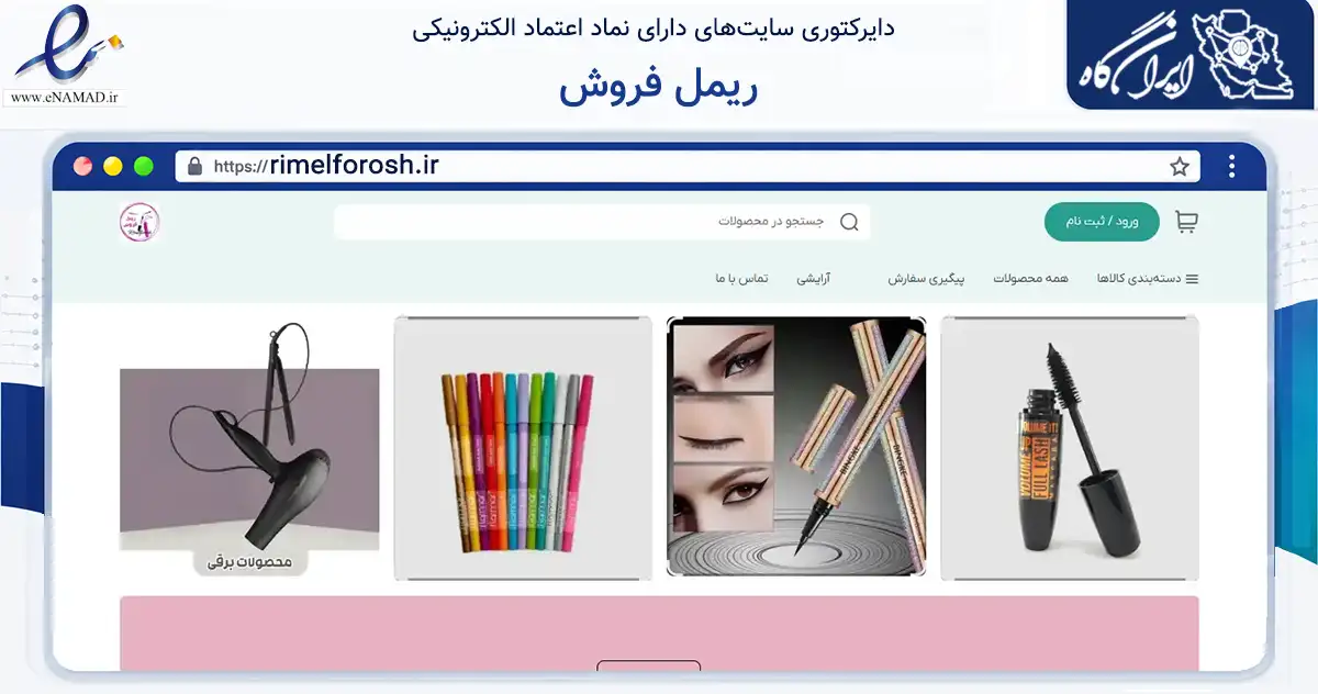 صفحه اصلی سایت ریمل فروش به نشانی rimelforosh.ir که در زمینه سلامت، درمان و پزشکی با مرکزیت اصفهان فعالیت دارد.