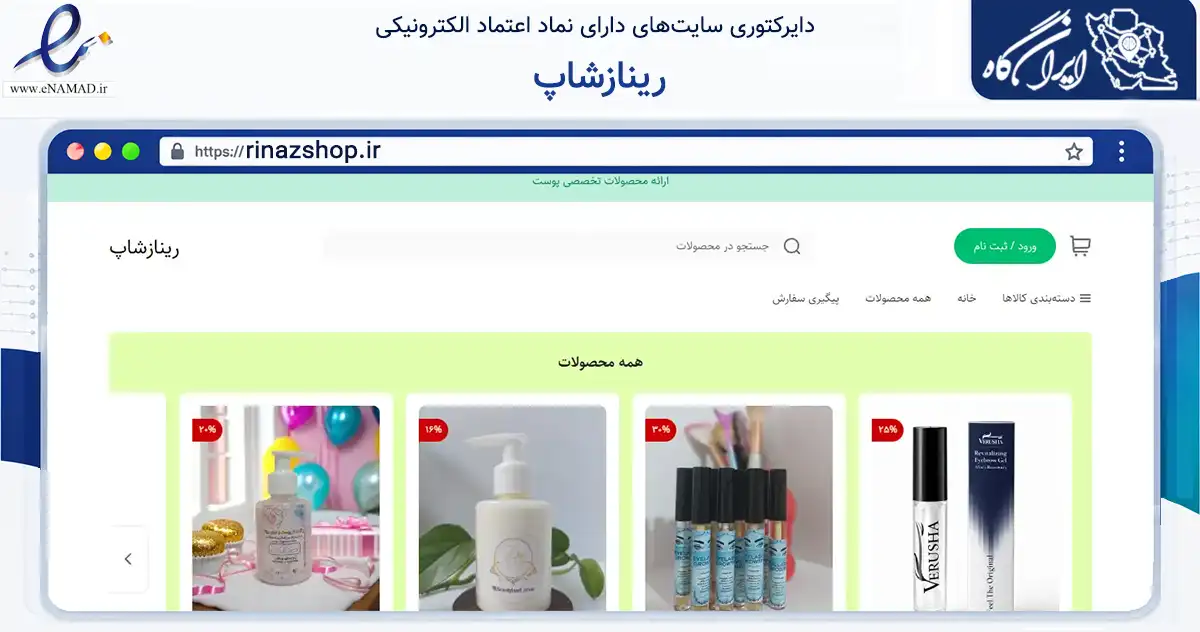 صفحه اصلی سایت رینازشاپ به نشانی rinazshop.ir که در زمینه سلامت، درمان و پزشکی با مرکزیت مشهد فعالیت دارد.
