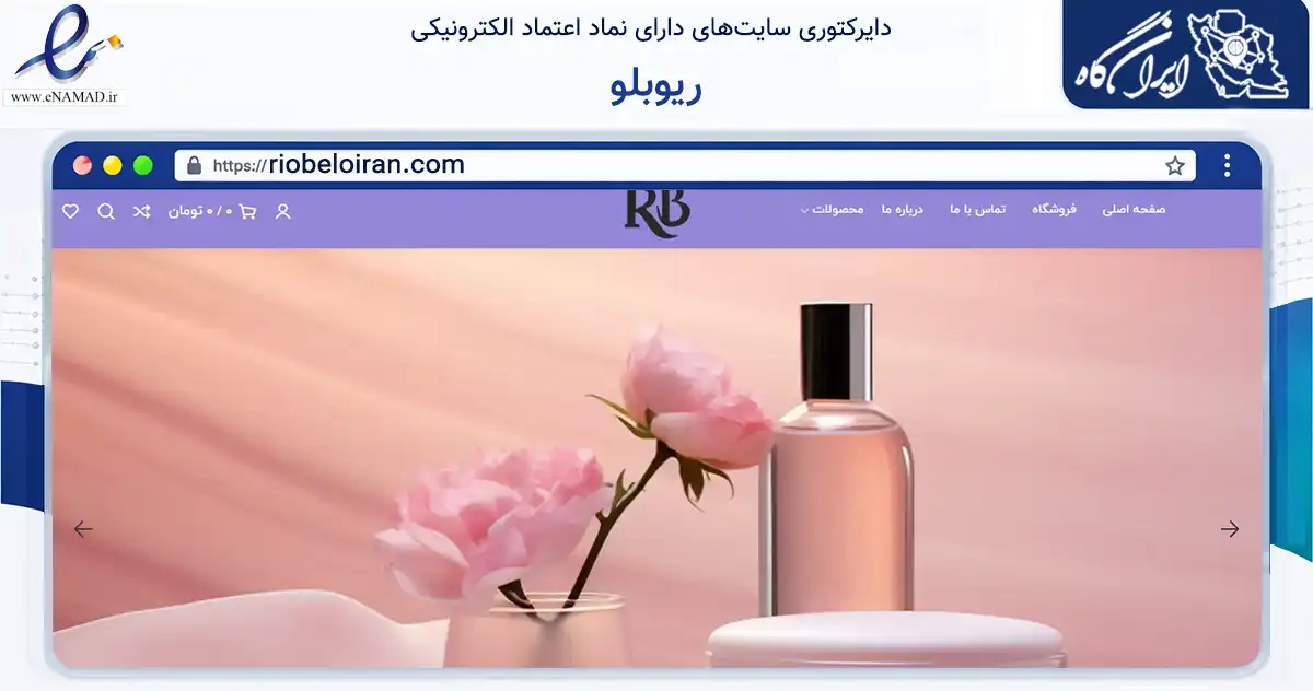 صفحه اصلی سایت ریوبلو به نشانی riobeloiran.com که در زمینه سلامت، درمان و پزشکی با مرکزیت قشم فعالیت دارد.