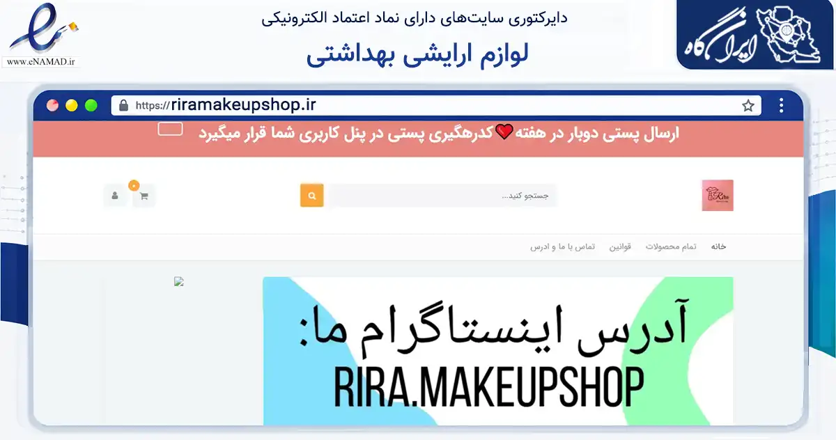 صفحه اصلی سایت لوازم ارایشی بهداشتی به نشانی riramakeupshop.ir که در زمینه سلامت، درمان و پزشکی با مرکزیت تهران فعالیت دارد.