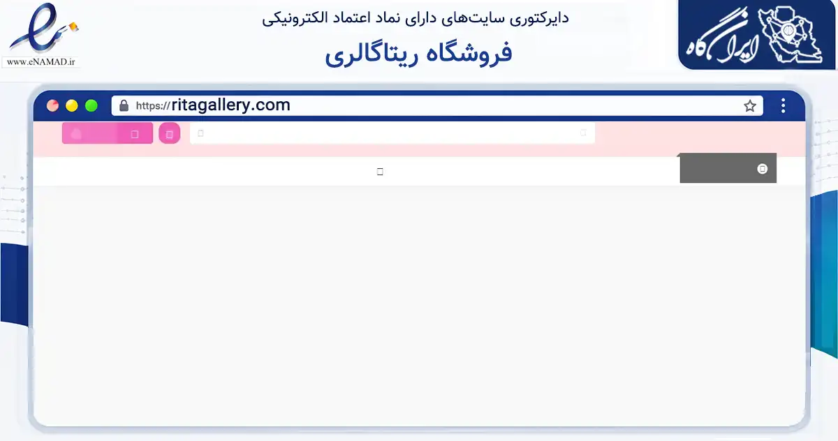 صفحه اصلی سایت فروشگاه ریتاگالری به نشانی ritagallery.com که در زمینه سلامت، درمان و پزشکی با مرکزیت لنگرود فعالیت دارد.