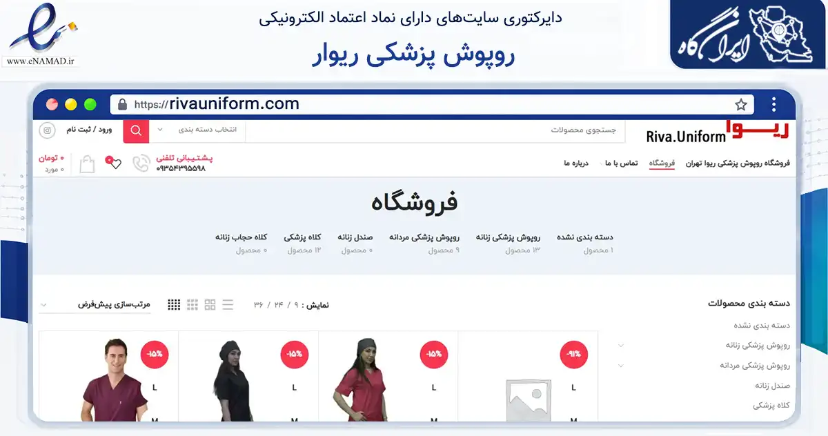 صفحه اصلی سایت روپوش پزشکی ریوار به نشانی rivauniform.com که در زمینه سلامت، درمان و پزشکی با مرکزیت تهران فعالیت دارد.
