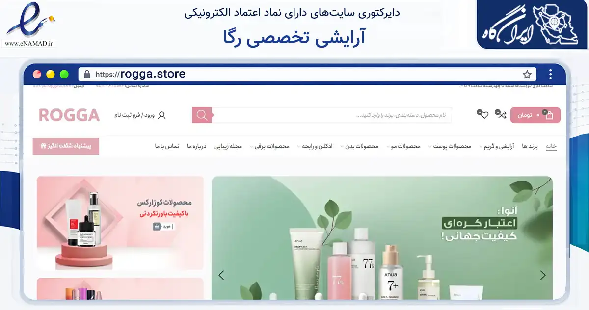 صفحه اصلی سایت آرایشی تخصصی رگا به نشانی rogga.store که در زمینه سلامت، درمان و پزشکی با مرکزیت سبزوار فعالیت دارد.