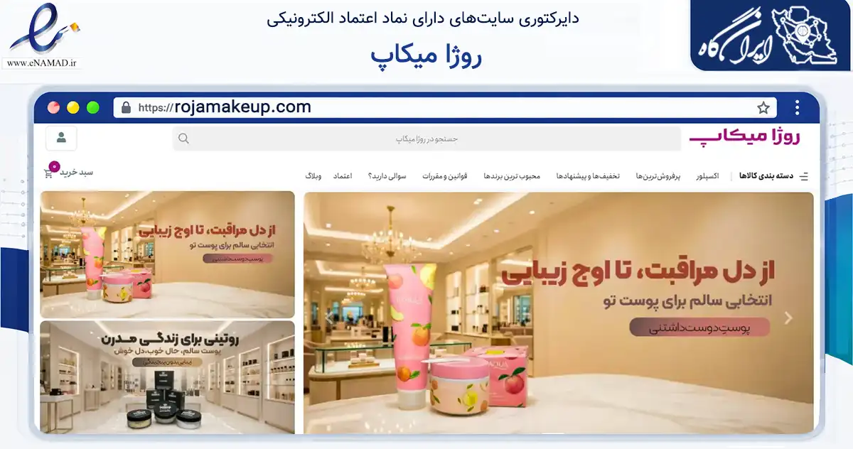 صفحه اصلی سایت روژا میکاپ به نشانی rojamakeup.com که در زمینه سلامت، درمان و پزشکی با مرکزیت بانه فعالیت دارد.
