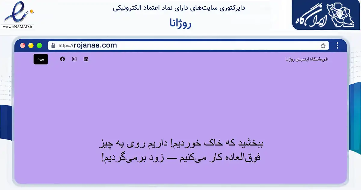 صفحه اصلی سایت روژانا به نشانی rojanaa.com که در زمینه سلامت، درمان و پزشکی با مرکزیت شیراز فعالیت دارد.