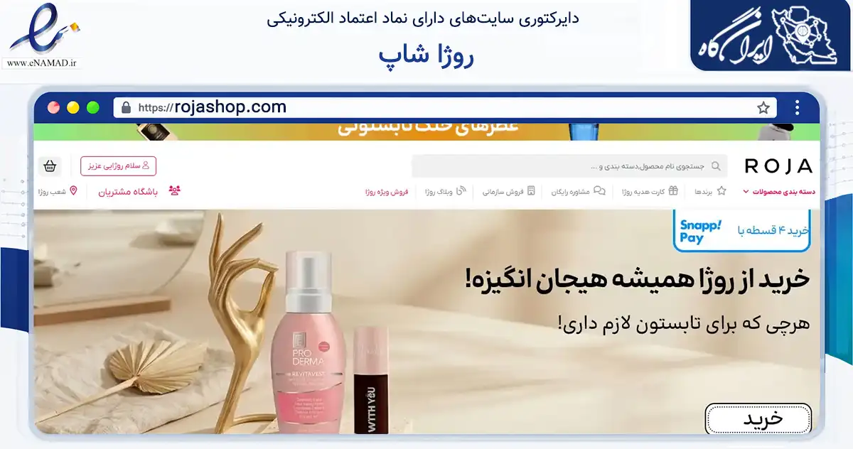 صفحه اصلی سایت روژا شاپ به نشانی rojashop.com که در زمینه سلامت، درمان و پزشکی با مرکزیت ری فعالیت دارد.