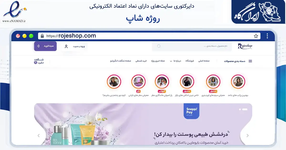 صفحه اصلی سایت روژه شاپ به نشانی rojeshop.com که در زمینه سلامت، درمان و پزشکی با مرکزیت شاهین‌شهر فعالیت دارد.
