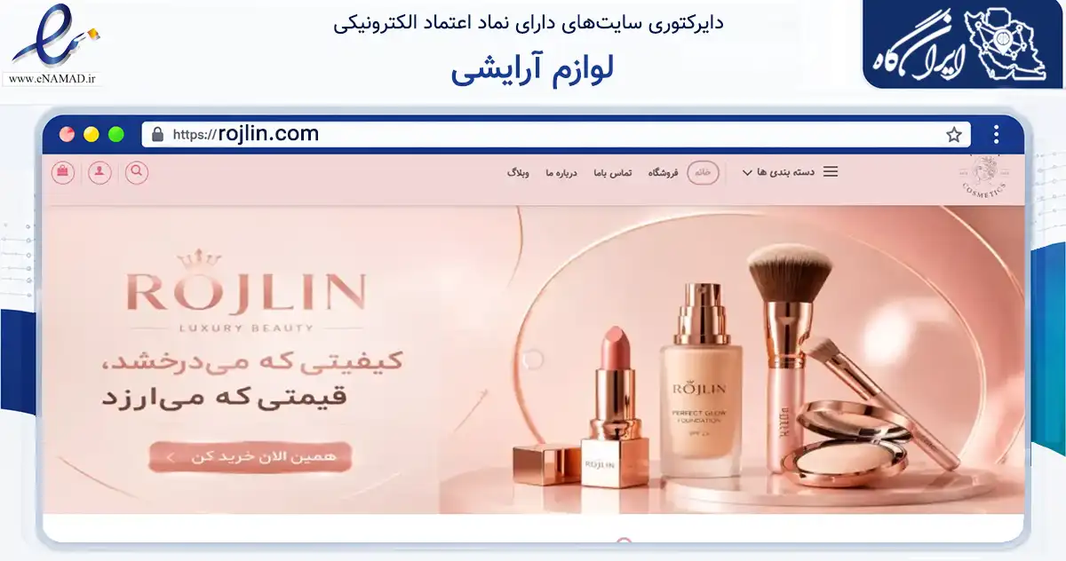 صفحه اصلی سایت لوازم آرایشی به نشانی rojlin.com که در زمینه سلامت، درمان و پزشکی با مرکزیت عجب‌شیر فعالیت دارد.