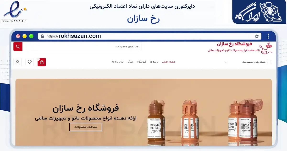 صفحه اصلی سایت رخ سازان به نشانی rokhsazan.com که در زمینه سلامت، درمان و پزشکی با مرکزیت تهران فعالیت دارد.
