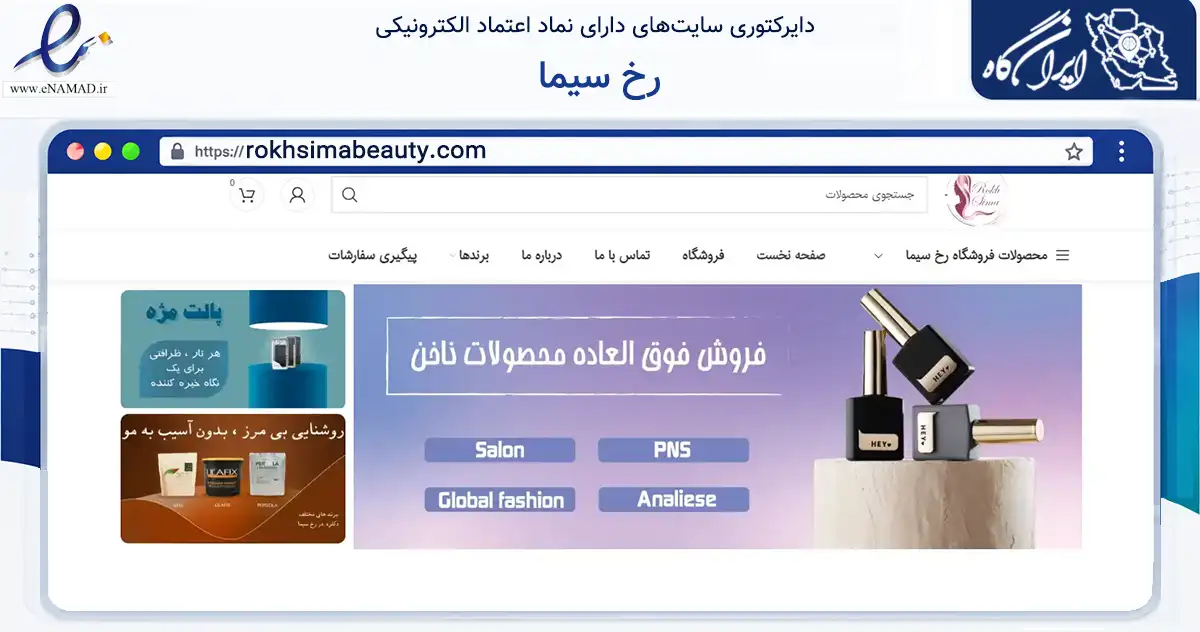 صفحه اصلی سایت رخ سیما به نشانی rokhsimabeauty.com که در زمینه سلامت، درمان و پزشکی با مرکزیت اصفهان فعالیت دارد.