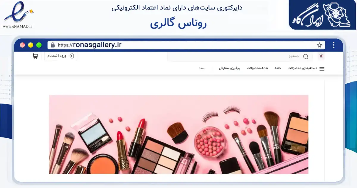 صفحه اصلی سایت روناس گالری به نشانی ronasgallery.ir که در زمینه سلامت، درمان و پزشکی با مرکزیت تبریز فعالیت دارد.
