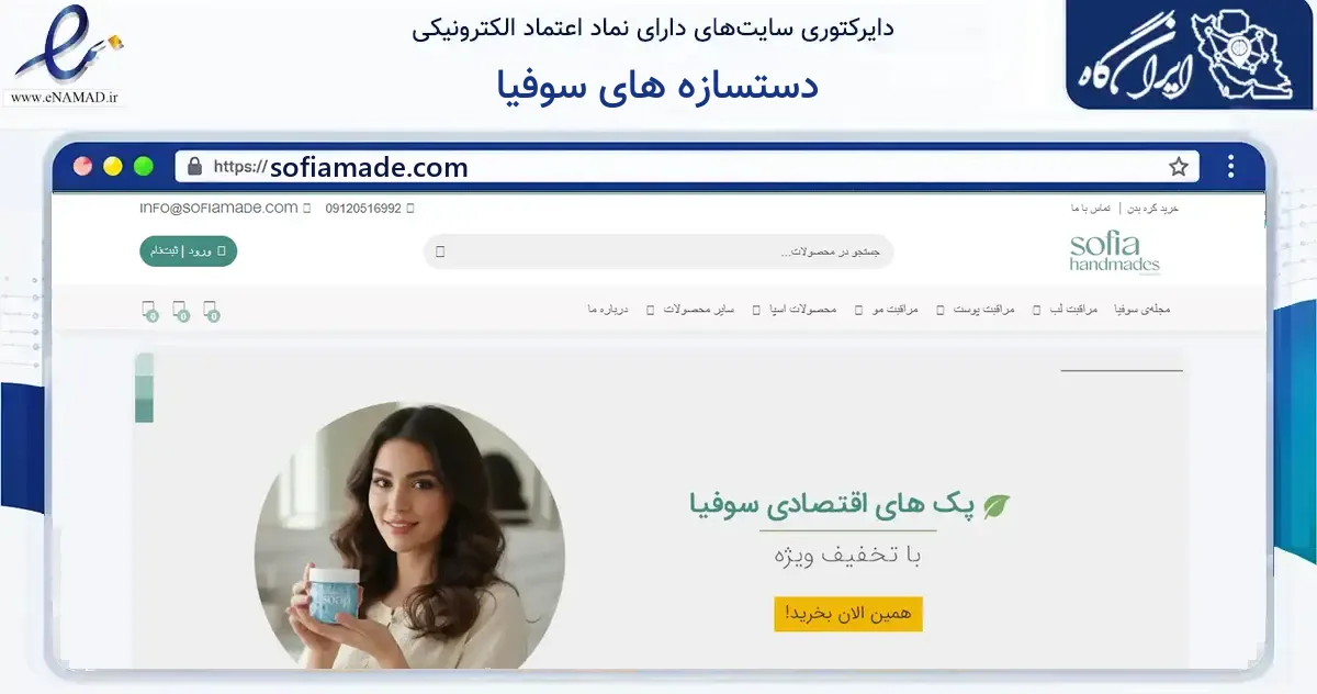 صفحه اصلی سایت دستسازه های سوفیا به نشانی sofiamade.com که در زمینه سلامت، درمان و پزشکی با مرکزیت کرج فعالیت دارد.