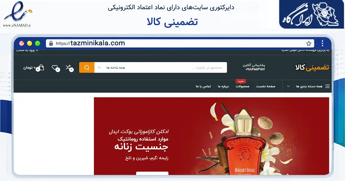 صفحه اصلی سایت تضمینی کالا به نشانی tazminikala.com که در زمینه سلامت، درمان و پزشکی با مرکزیت بانه فعالیت دارد.
