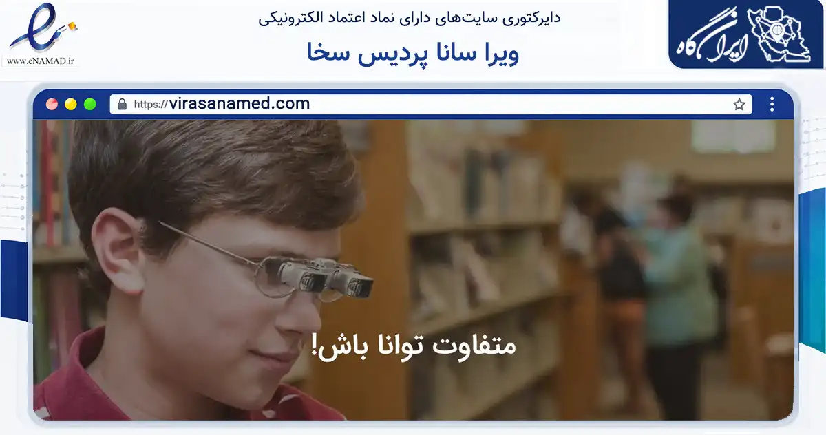 صفحه اصلی سایت ویرا سانا پردیس سخا به نشانی virasanamed.com که در زمینه سلامت، درمان و پزشکی با مرکزیت تهران فعالیت دارد.