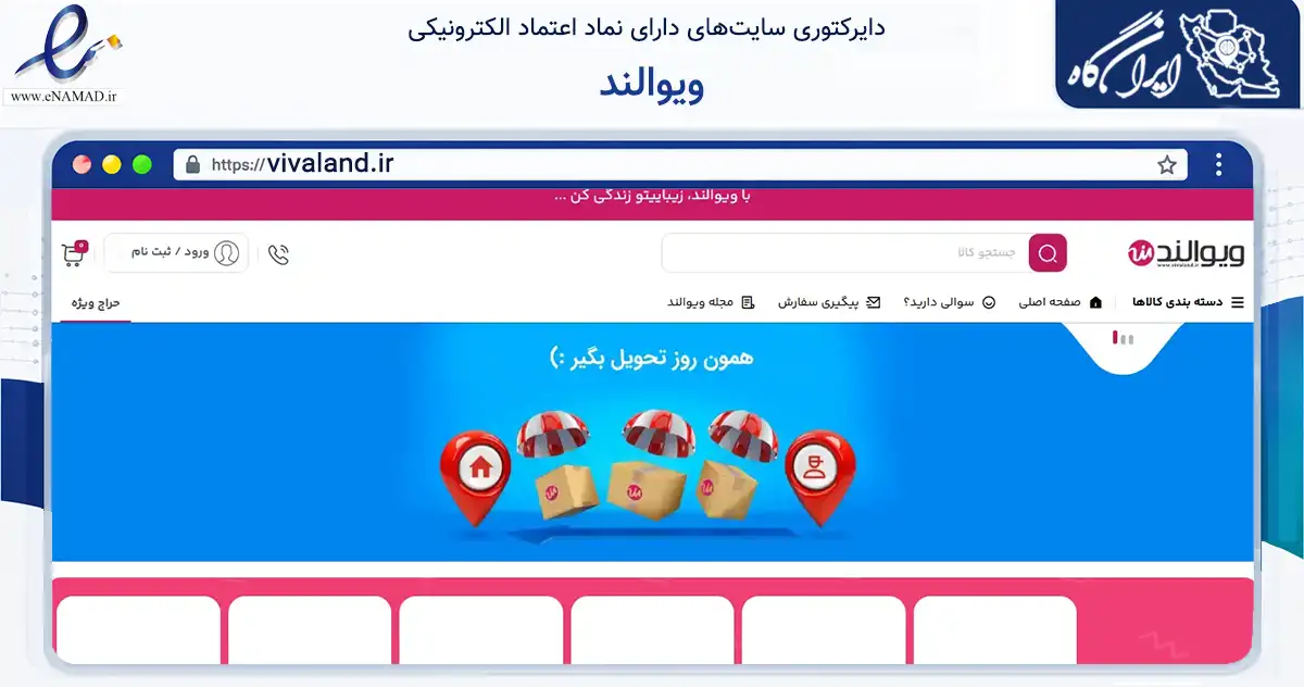 صفحه اصلی سایت ویوالند به نشانی vivaland.ir که در زمینه سلامت، درمان و پزشکی با مرکزیت شمیرانات فعالیت دارد.