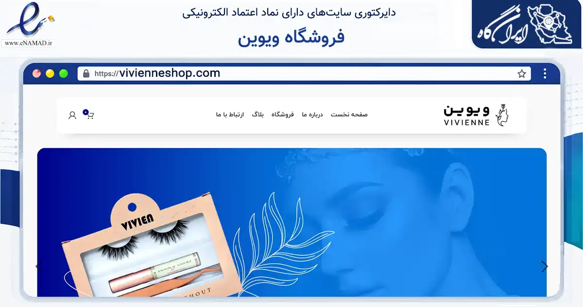 صفحه اصلی سایت فروشگاه ویوین به نشانی vivienneshop.com که در زمینه سلامت، درمان و پزشکی با مرکزیت شهریار فعالیت دارد.