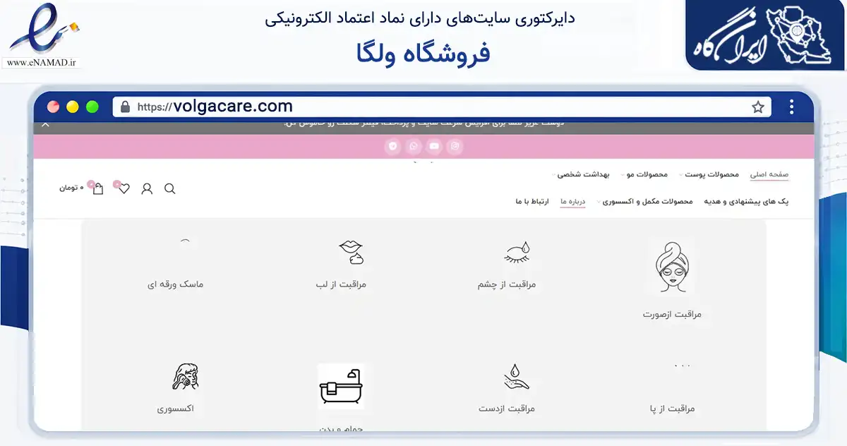صفحه اصلی سایت فروشگاه ولگا به نشانی volgacare.com که در زمینه سلامت، درمان و پزشکی با مرکزیت تهران فعالیت دارد.