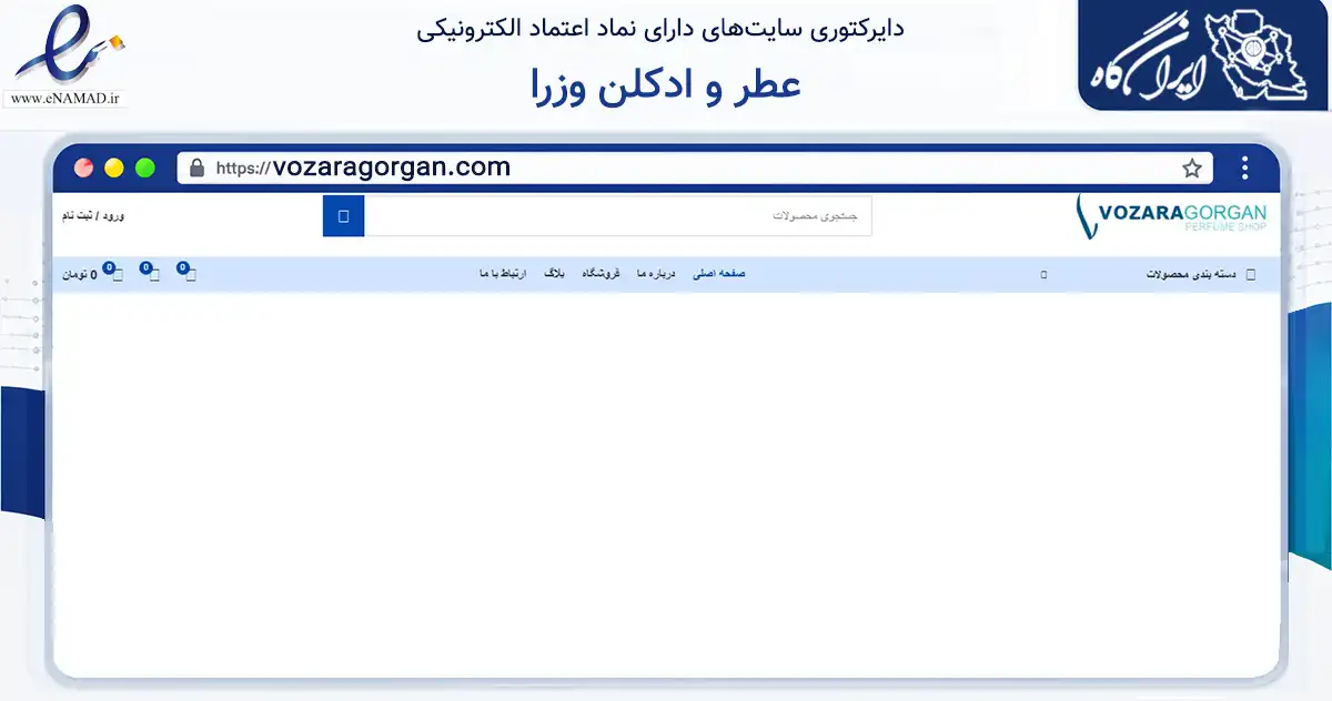 صفحه اصلی سایت عطر و ادکلن وزرا به نشانی vozaragorgan.com که در زمینه سلامت، درمان و پزشکی با مرکزیت گرگان فعالیت دارد.
