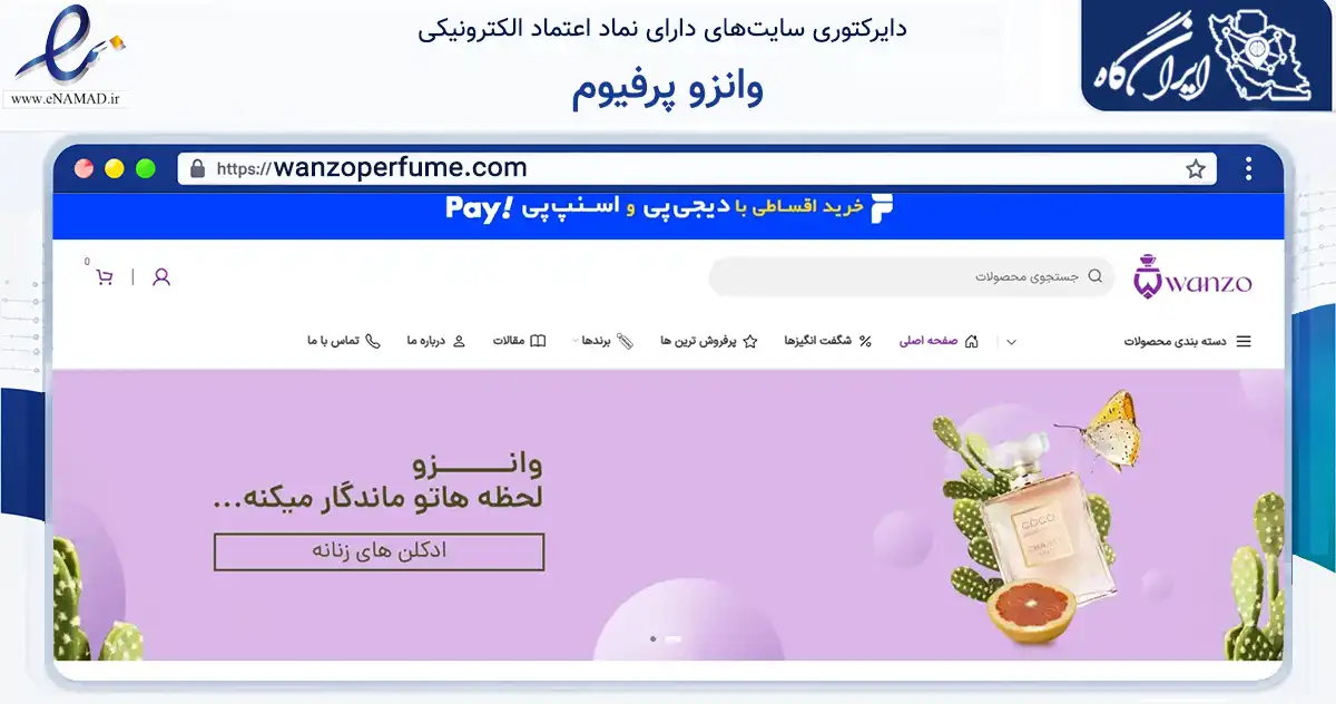 صفحه اصلی سایت وانزو پرفیوم به نشانی wanzoperfume.com که در زمینه سلامت، درمان و پزشکی با مرکزیت کرج فعالیت دارد.