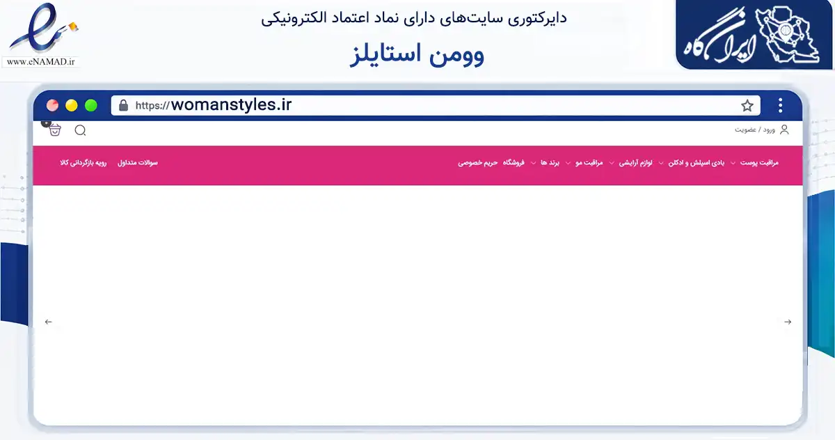 صفحه اصلی سایت وومن استایلز به نشانی womanstyles.ir که در زمینه سلامت، درمان و پزشکی با مرکزیت بانه فعالیت دارد.