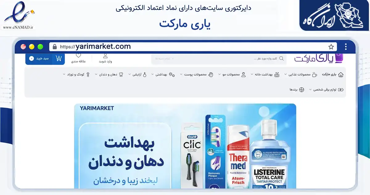 صفحه اصلی سایت یاری مارکت به نشانی yarimarket.com که در زمینه سلامت، درمان و پزشکی با مرکزیت جلفا فعالیت دارد.