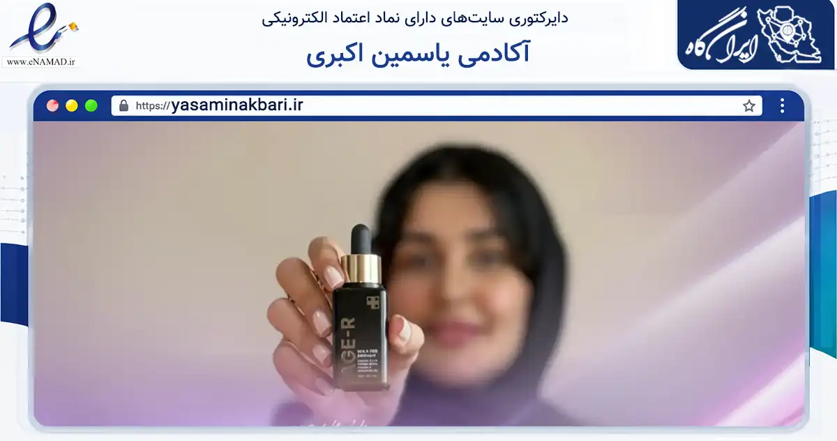 صفحه اصلی سایت آکادمی یاسمین اکبری به نشانی yasaminakbari.ir که در زمینه سلامت، درمان و پزشکی با مرکزیت بندرعباس فعالیت دارد.