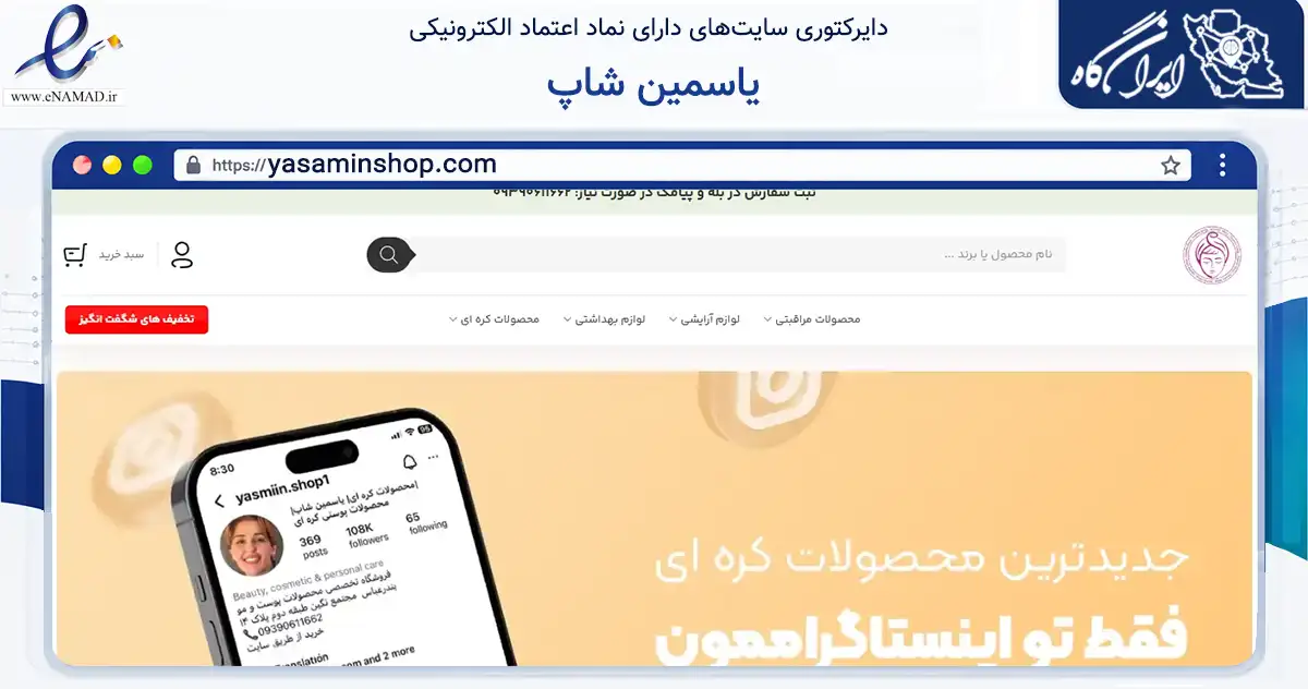 صفحه اصلی سایت یاسمین شاپ به نشانی yasaminshop.com که در زمینه سلامت، درمان و پزشکی با مرکزیت بندرعباس فعالیت دارد.