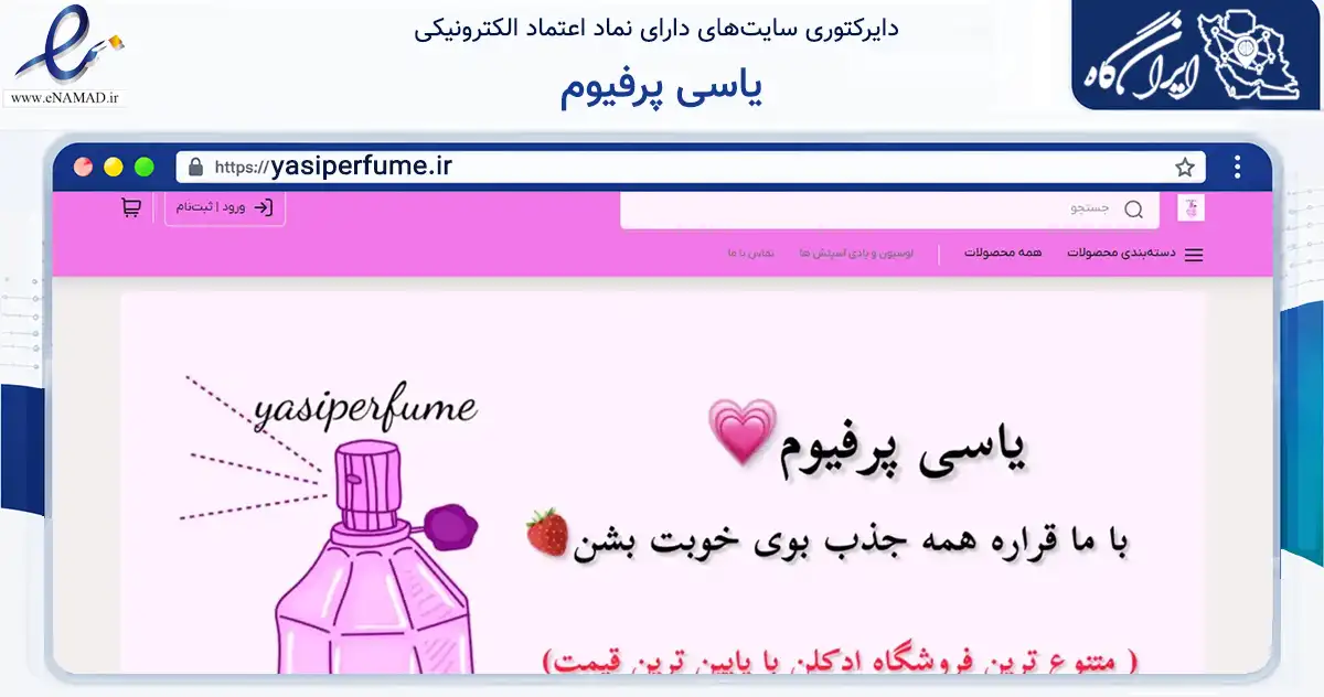 صفحه اصلی سایت یاسی پرفیوم به نشانی yasiperfume.ir که در زمینه سلامت، درمان و پزشکی با مرکزیت بندرماهشهر فعالیت دارد.