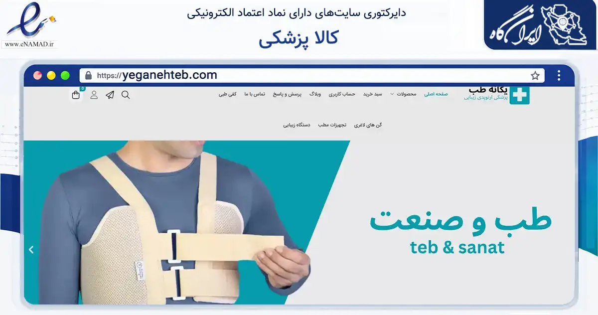 صفحه اصلی سایت کالا پزشکی به نشانی yeganehteb.com که در زمینه سلامت، درمان و پزشکی با مرکزیت کرج فعالیت دارد.