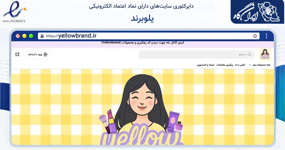 صفحه اصلی سایت یلوبرند به نشانی yellowbrand.ir که در زمینه سلامت، درمان و پزشکی با مرکزیت ساوجبلاغ فعالیت دارد.
