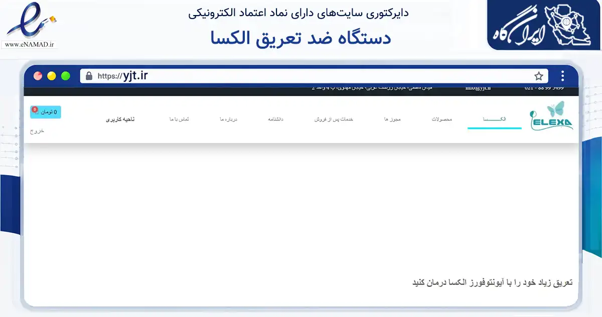 صفحه اصلی سایت دستگاه ضد تعریق الکسا به نشانی yjt.ir که در زمینه سلامت، درمان و پزشکی با مرکزیت تهران فعالیت دارد.