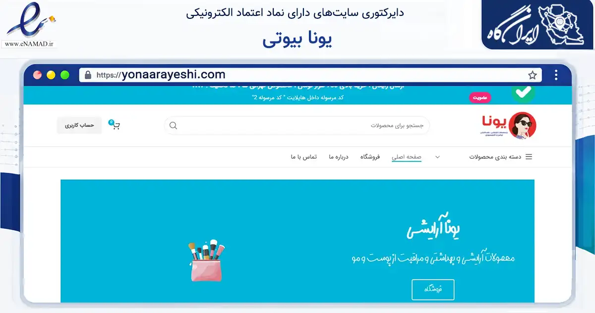 صفحه اصلی سایت یونا بیوتی به نشانی yonaarayeshi.com که در زمینه سلامت، درمان و پزشکی با مرکزیت تهران فعالیت دارد.