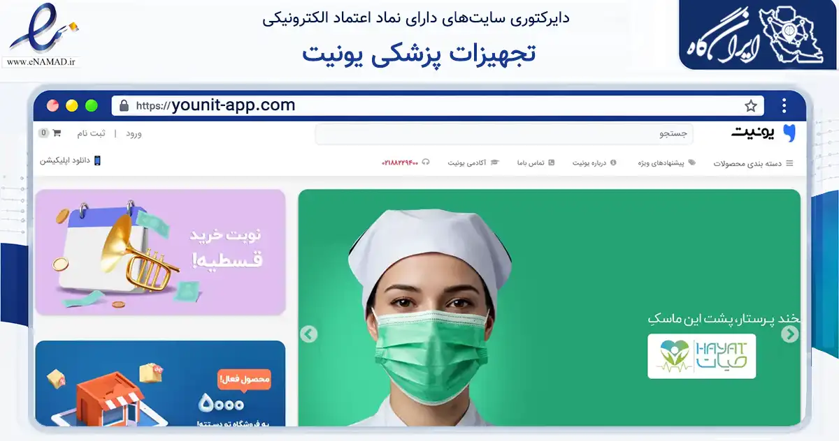 صفحه اصلی سایت تجهیزات پزشکی یونیت به نشانی younit-app.com که در زمینه سلامت، درمان و پزشکی با مرکزیت تهران فعالیت دارد.