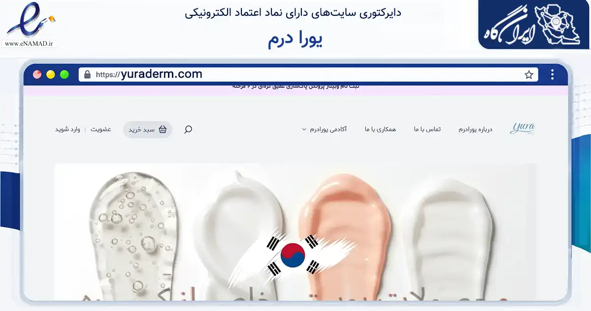 صفحه اصلی سایت یورا درم به نشانی yuraderm.com که در زمینه سلامت، درمان و پزشکی با مرکزیت تهران فعالیت دارد.