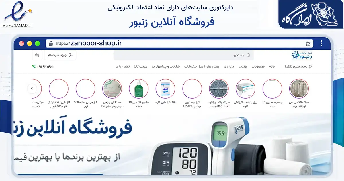 صفحه اصلی سایت فروشگاه آنلاین زنبور به نشانی zanboor-shop.ir که در زمینه سلامت، درمان و پزشکی با مرکزیت ساری فعالیت دارد.