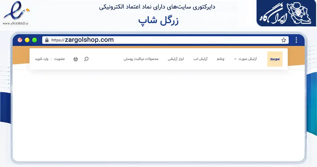 صفحه اصلی سایت زرگل شاپ به نشانی zargolshop.com که در زمینه سلامت، درمان و پزشکی با مرکزیت شیراز فعالیت دارد.