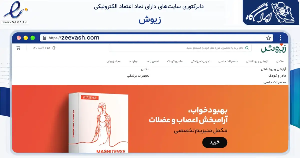صفحه اصلی سایت زیوش به نشانی zeevash.com که در زمینه سلامت، درمان و پزشکی با مرکزیت تهران فعالیت دارد.