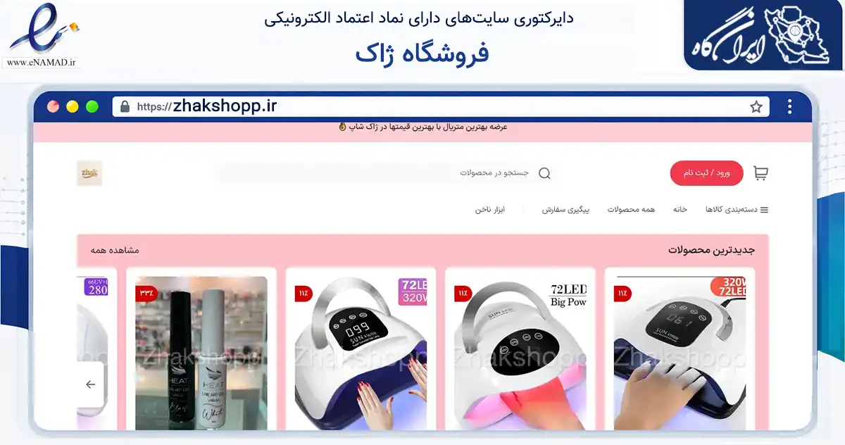 صفحه اصلی سایت فروشگاه ژاک به نشانی zhakshopp.ir که در زمینه سلامت، درمان و پزشکی با مرکزیت تهران فعالیت دارد.