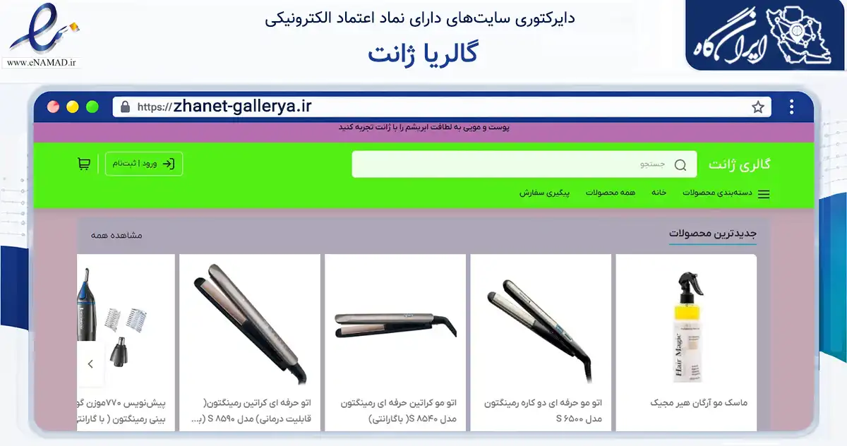 صفحه اصلی سایت گالریا ژانت به نشانی zhanet-gallerya.ir که در زمینه سلامت، درمان و پزشکی با مرکزیت تهران فعالیت دارد.