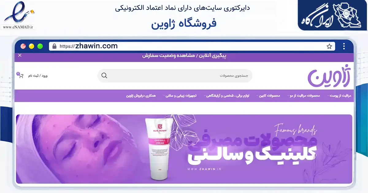 صفحه اصلی سایت فروشگاه ژاوین به نشانی zhawin.com که در زمینه سلامت، درمان و پزشکی با مرکزیت پیرانشهر فعالیت دارد.