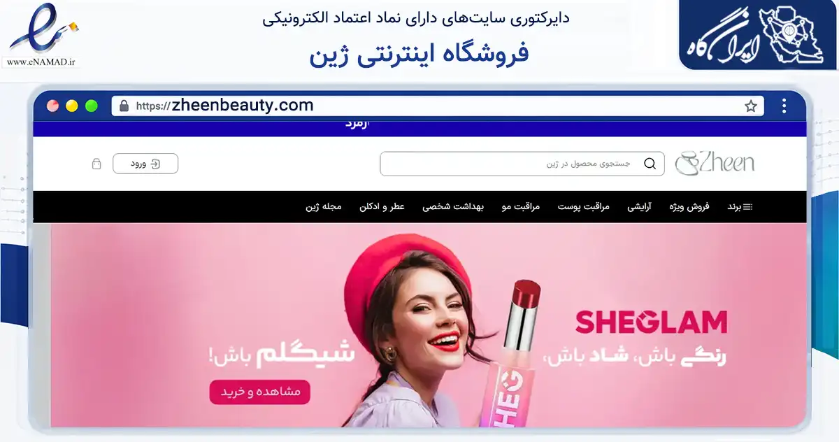 صفحه اصلی سایت فروشگاه اینترنتی ژین به نشانی zheenbeauty.com که در زمینه سلامت، درمان و پزشکی با مرکزیت تهران فعالیت دارد.